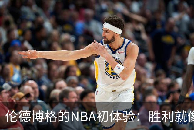 伦德博格的NBA初体验：胜利就像追火鸡，越追越急