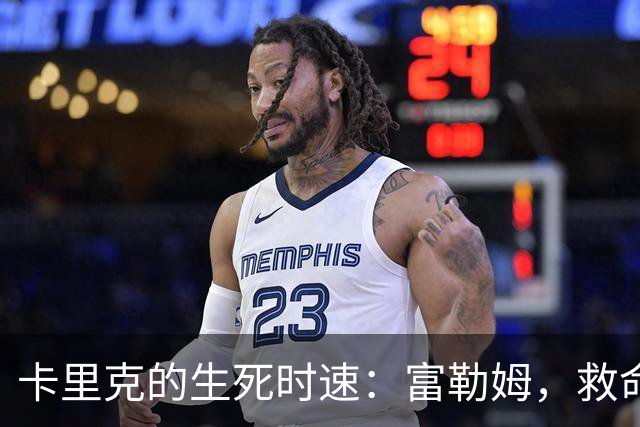 卡里克的生死时速：富勒姆，救命稻草
