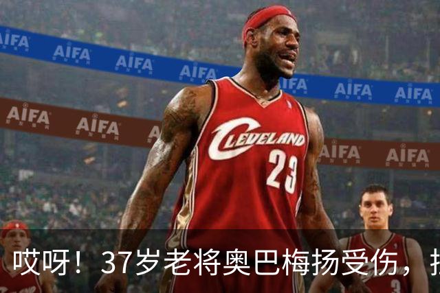 哎呀！37岁老将奥巴梅扬受伤，拉科鲁尼亚咋办？