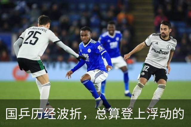 国乒历经波折，总算登上浮动的“家