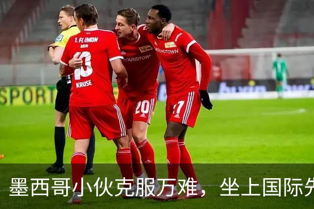 墨西哥小伙克服万难，坐上国际先生宝座！