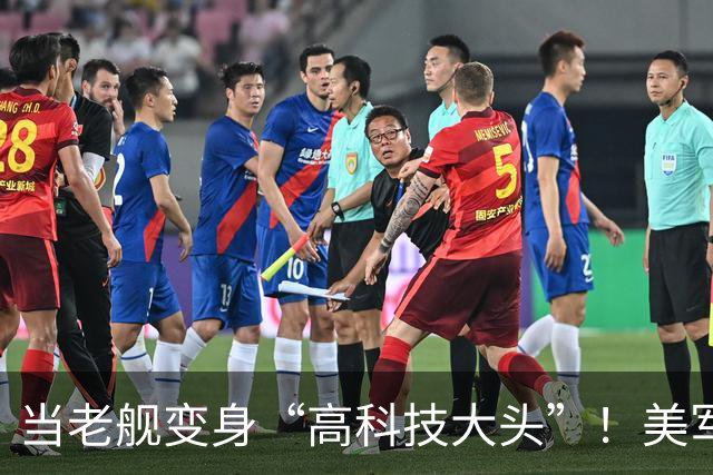 当老舰变身“高科技大头”！美军逆袭大戏的背后