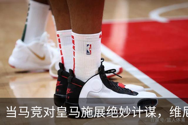 当马竞对皇马施展绝妙计谋，维尼修斯成了“后防虚无”！