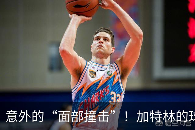意外的“面部撞击”！加特林的球赛小插曲