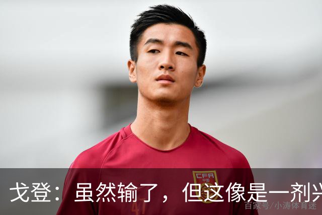 戈登：虽然输了，但这像是一剂兴奋剂，我们会更强大！
