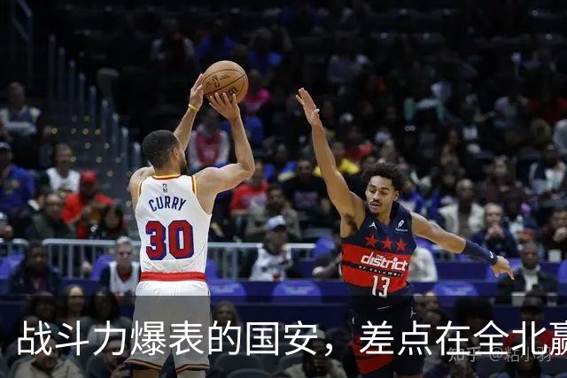 战斗力爆表的国安，差点在全北赢得大满贯！
