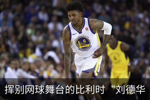 挥别网球舞台的比利时“刘德华