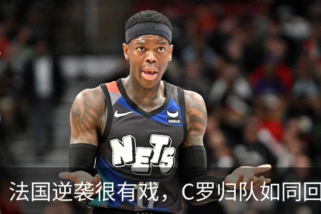 法国逆袭很有戏，C罗归队如同回家！