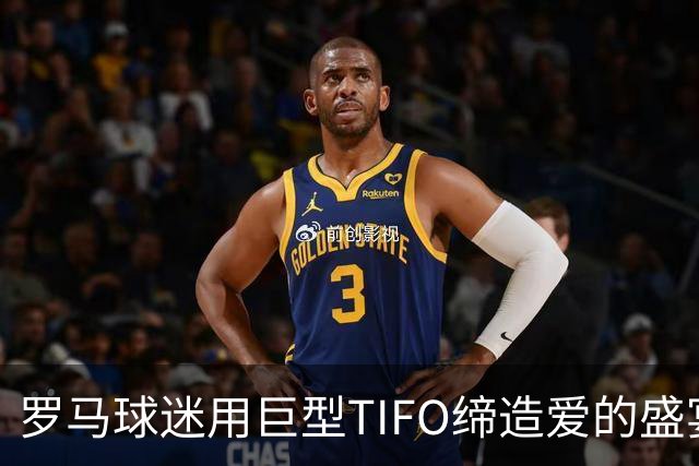 罗马球迷用巨型TIFO缔造爱的盛宴，向穆帅献上不灭的荣耀