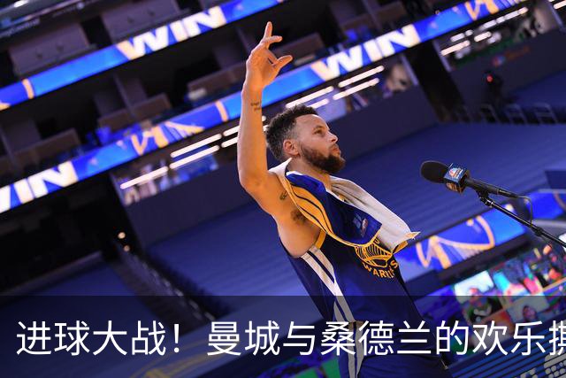 进球大战！曼城与桑德兰的欢乐撕扯，哈兰德的新里程碑