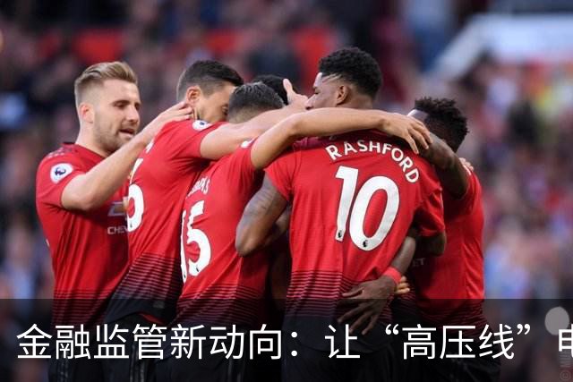 金融监管新动向：让“高压线”电闪雷鸣！
