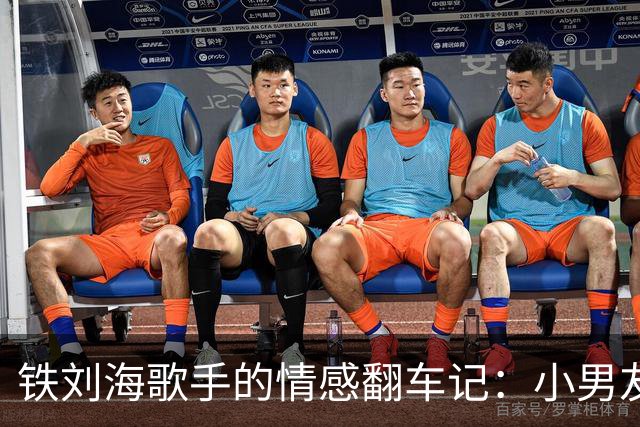 铁刘海歌手的情感翻车记：小男友的惊天反击！