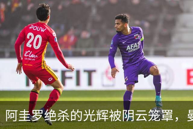 阿圭罗绝杀的光辉被阴云笼罩，曼城的故事未完待续