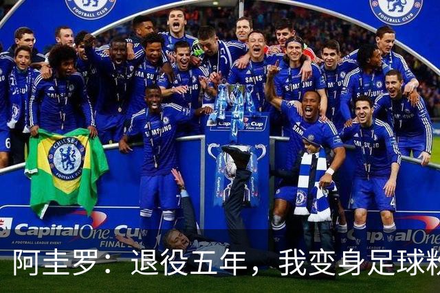 阿圭罗：退役五年，我变身足球粉丝，幸福满满！