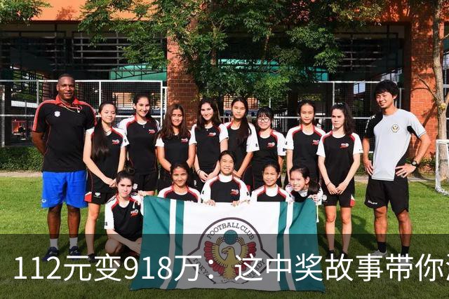 112元变918万：这中奖故事带你游历彩民奇谈